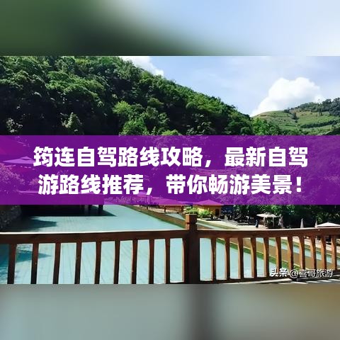 筠連自駕路線攻略，最新自駕游路線推薦，帶你暢游美景！