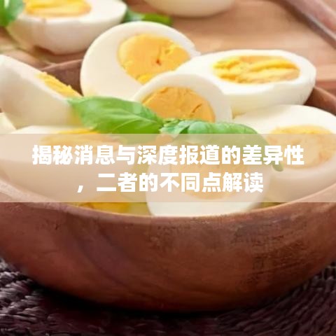 揭秘消息與深度報(bào)道的差異性，二者的不同點(diǎn)解讀