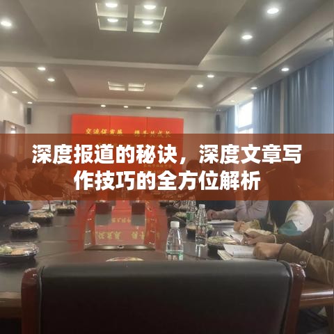 深度報道的秘訣，深度文章寫作技巧的全方位解析
