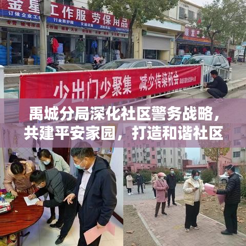 禹城分局深化社區(qū)警務(wù)戰(zhàn)略，共建平安家園，打造和諧社區(qū)新篇章
