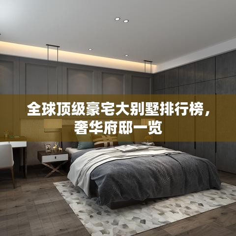 全球頂級豪宅大別墅排行榜，奢華府邸一覽