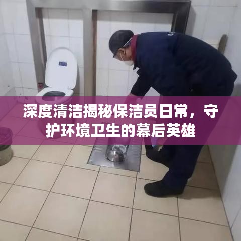 深度清潔揭秘保潔員日常，守護(hù)環(huán)境衛(wèi)生的幕后英雄