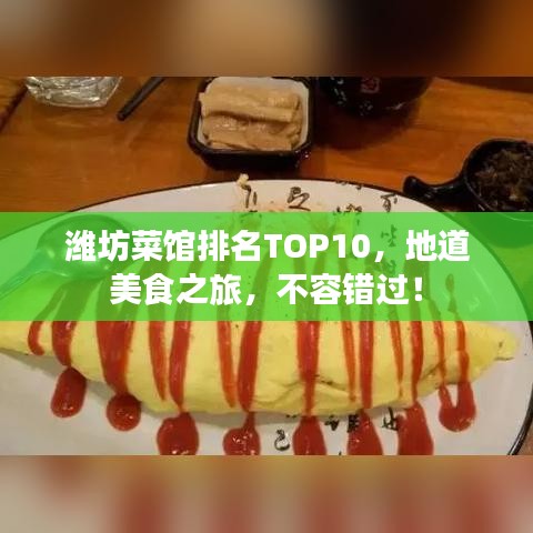 濰坊菜館排名TOP10，地道美食之旅，不容錯(cuò)過(guò)！