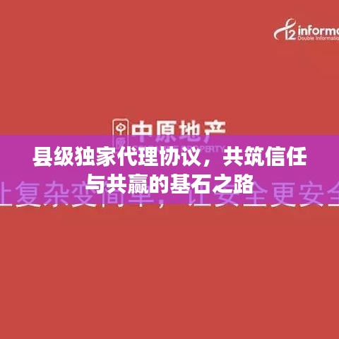 縣級獨家代理協(xié)議，共筑信任與共贏的基石之路