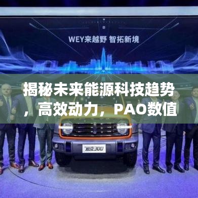 揭秘未來能源科技趨勢，高效動(dòng)力，PAO數(shù)值揭示潛力無限