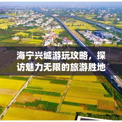 海寧興城游玩攻略，探訪(fǎng)魅力無(wú)限的旅游勝地！