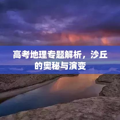 高考地理專題解析，沙丘的奧秘與演變