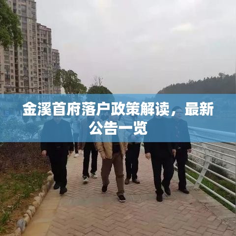 金溪首府落戶政策解讀，最新公告一覽