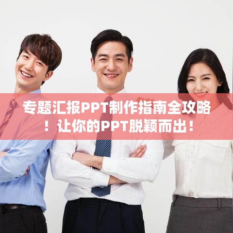專題匯報PPT制作指南全攻略！讓你的PPT脫穎而出！