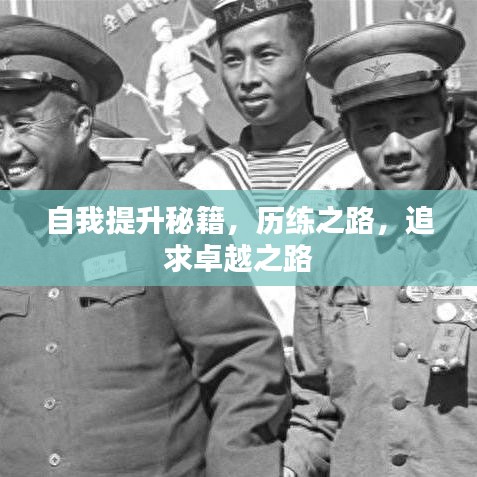 自我提升秘籍，歷練之路，追求卓越之路