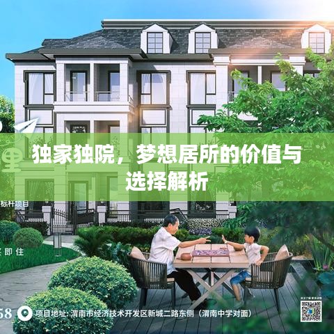 獨家獨院，夢想居所的價值與選擇解析