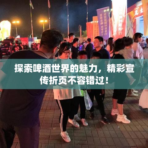 探索啤酒世界的魅力，精彩宣傳折頁不容錯過！