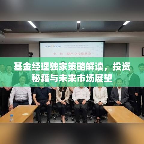 基金經(jīng)理獨家策略解讀，投資秘籍與未來市場展望