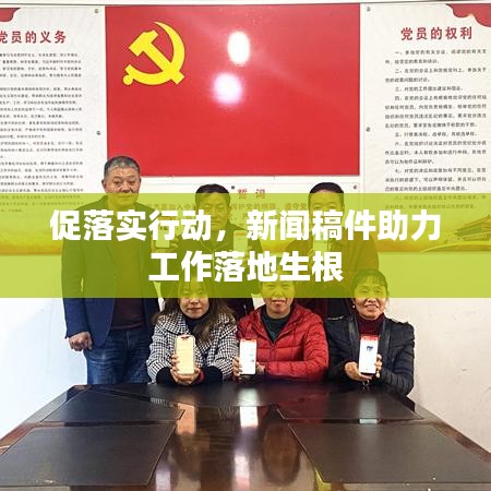 促落實(shí)行動(dòng)，新聞稿件助力工作落地生根