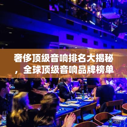 奢侈頂級(jí)音響排名大揭秘，全球頂級(jí)音響品牌榜單來襲！