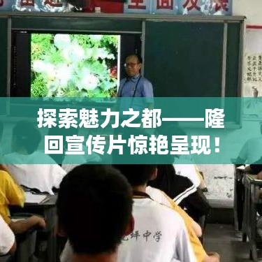 探索魅力之都——隆回宣傳片驚艷呈現(xiàn)！