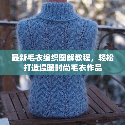 最新毛衣編織圖解教程，輕松打造溫暖時尚毛衣作品