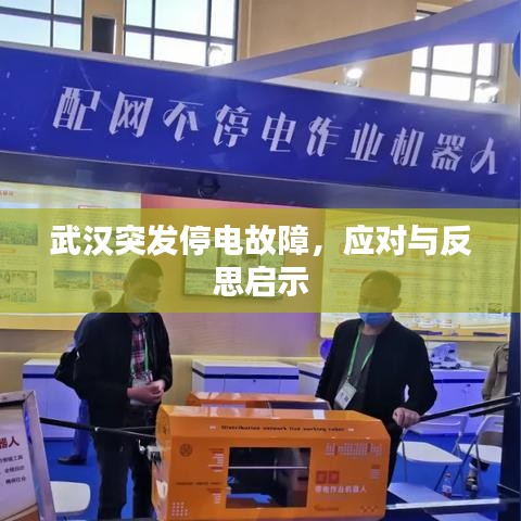 武漢突發(fā)停電故障，應(yīng)對(duì)與反思啟示