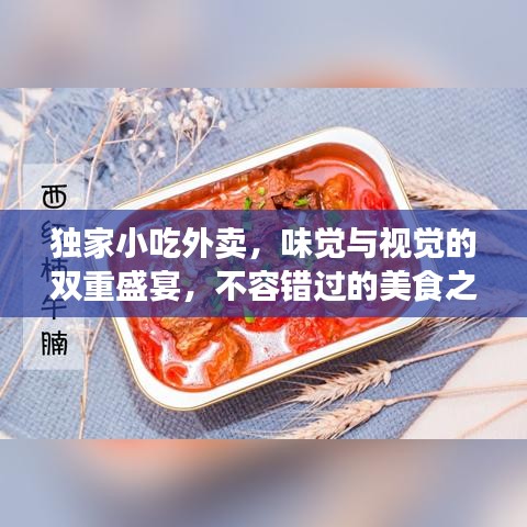 獨(dú)家小吃外賣，味覺與視覺的雙重盛宴，不容錯過的美食之旅