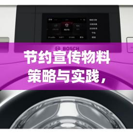 節(jié)約宣傳物料策略與實(shí)踐，降低成本，高效宣傳