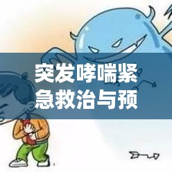 突發(fā)哮喘緊急救治與預(yù)防策略，掛水救治須知