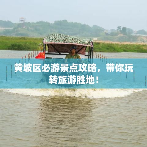 黃坡區(qū)必游景點(diǎn)攻略，帶你玩轉(zhuǎn)旅游勝地！