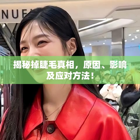 揭秘掉睫毛真相，原因、影響及應(yīng)對方法！