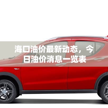 ?？谟蛢r最新動態(tài)，今日油價消息一覽表
