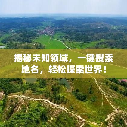 揭秘未知領(lǐng)域，一鍵搜索地名，輕松探索世界！