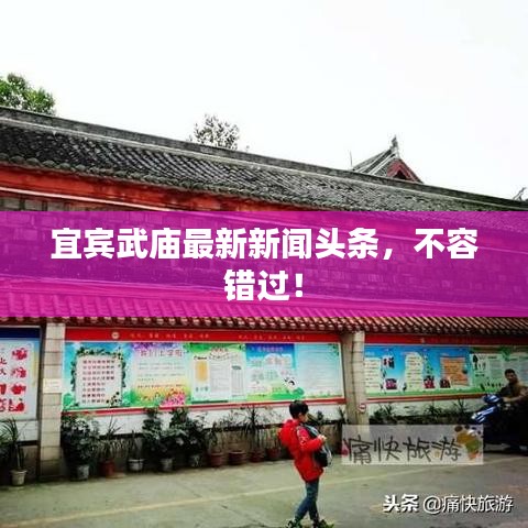 宜賓武廟最新新聞?lì)^條，不容錯(cuò)過！