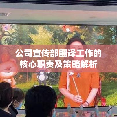 公司宣傳部翻譯工作的核心職責及策略解析
