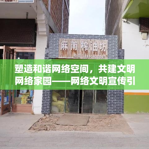 塑造和諧網絡空間，共建文明網絡家園——網絡文明宣傳引領時代風潮