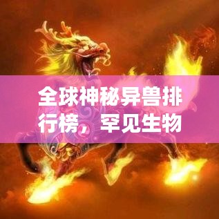 全球神秘異獸排行榜，罕見生物震撼登場！