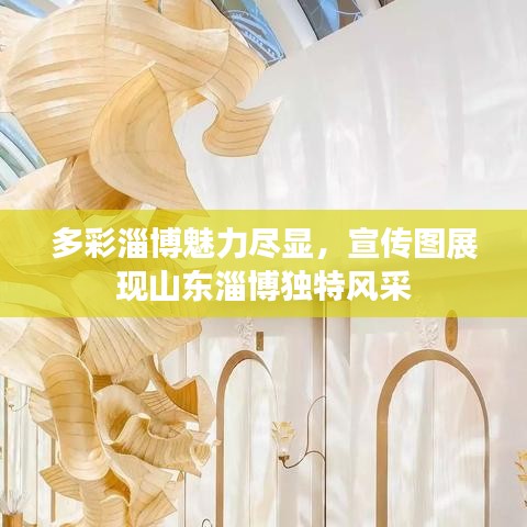 多彩淄博魅力盡顯，宣傳圖展現(xiàn)山東淄博獨特風(fēng)采