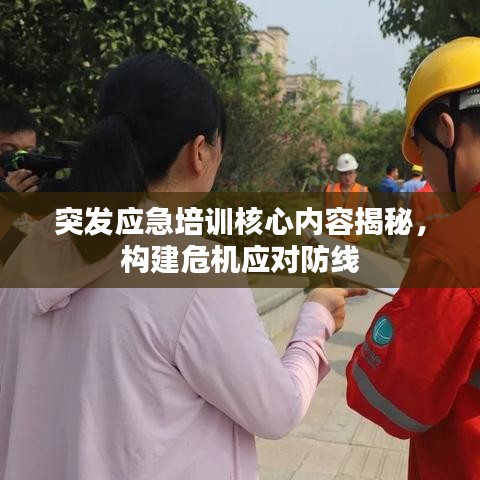 突發(fā)應急培訓核心內容揭秘，構建危機應對防線