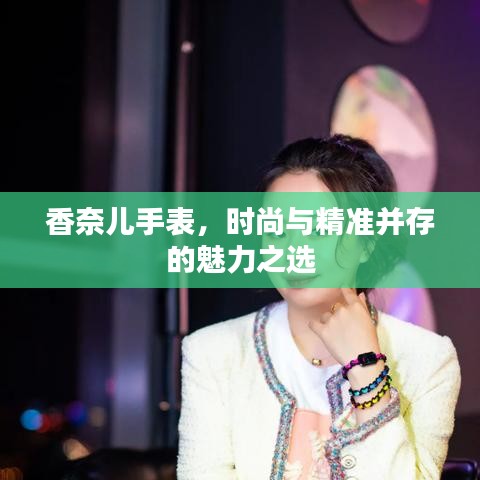 香奈兒手表，時尚與精準(zhǔn)并存的魅力之選