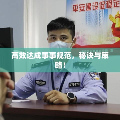 高效達(dá)成事事規(guī)范，秘訣與策略！