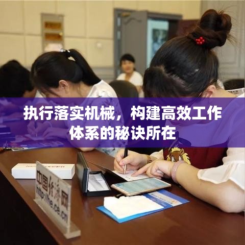 執(zhí)行落實(shí)機(jī)械，構(gòu)建高效工作體系的秘訣所在