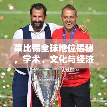 萊比錫全球地位揭秘，學術(shù)、文化與經(jīng)濟的世界排名