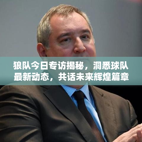 狼隊今日專訪揭秘，洞悉球隊最新動態(tài)，共話未來輝煌篇章