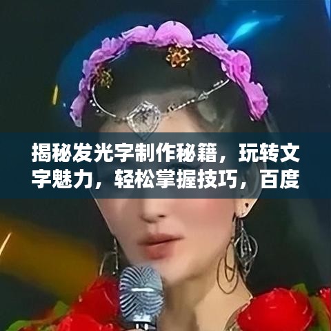 揭秘發(fā)光字制作秘籍，玩轉(zhuǎn)文字魅力，輕松掌握技巧，百度帶你探索未知領(lǐng)域