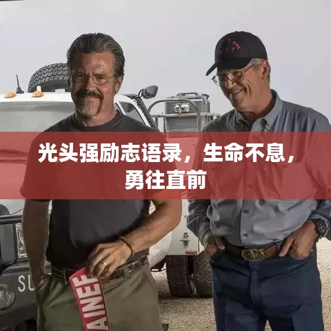 光頭強(qiáng)勵(lì)志語錄，生命不息，勇往直前