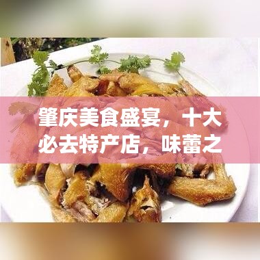 肇慶美食盛宴，十大必去特產(chǎn)店，味蕾之旅開(kāi)啟！
