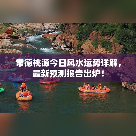 常德桃源今日風(fēng)水運(yùn)勢(shì)詳解，最新預(yù)測(cè)報(bào)告出爐！