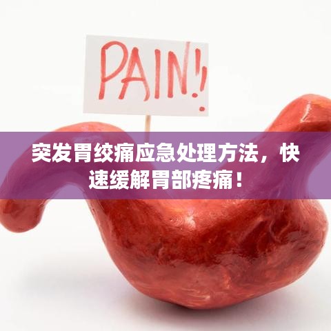 突發(fā)胃絞痛應(yīng)急處理方法，快速緩解胃部疼痛！