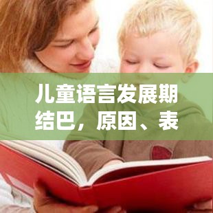 兒童語言發(fā)展期結(jié)巴，原因、表現(xiàn)及應(yīng)對(duì)策略