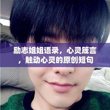 勵志姐姐語錄，心靈箴言，觸動心靈的原創(chuàng)短句