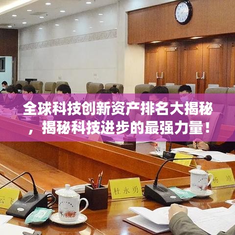 全球科技創(chuàng)新資產排名大揭秘，揭秘科技進步的最強力量！