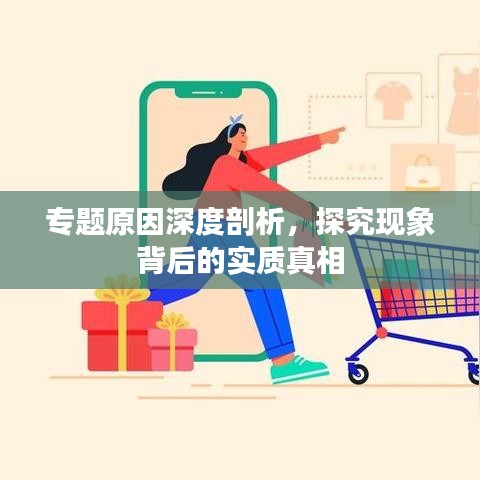 專題原因深度剖析，探究現(xiàn)象背后的實(shí)質(zhì)真相