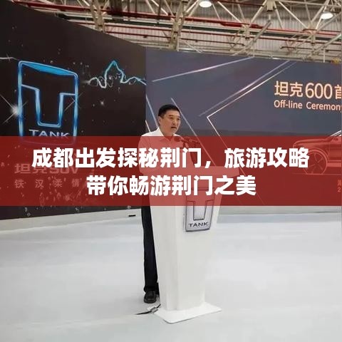 成都出發(fā)探秘荊門，旅游攻略帶你暢游荊門之美